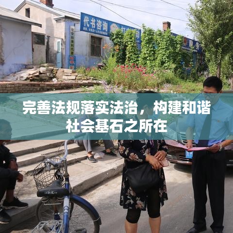 完善法规落实法治,构建和谐社会基石之所在