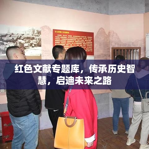 红色文献专题库,传承历史智慧,启迪未来之路