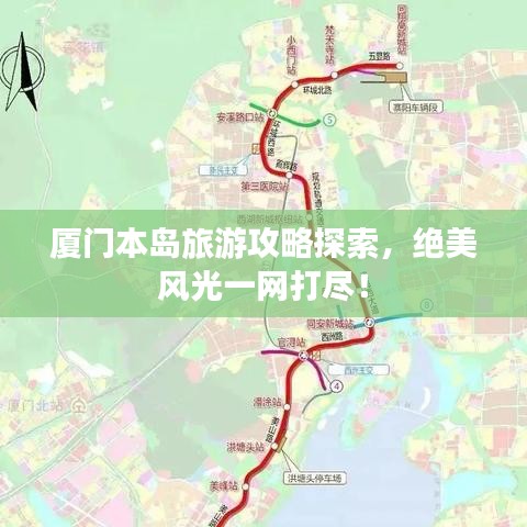 厦门本岛旅游攻略探索,绝美风光一网打尽!