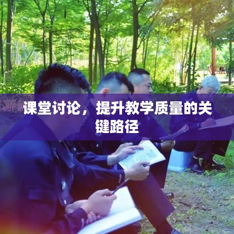 课堂讨论，提升教学质量的关键路径