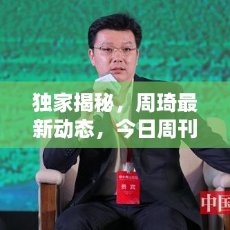 独家揭秘，周琦最新动态，今日周刊独家报道！
