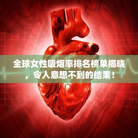 全球女性吸烟率排名榜单揭晓,令人意想不到的结果!