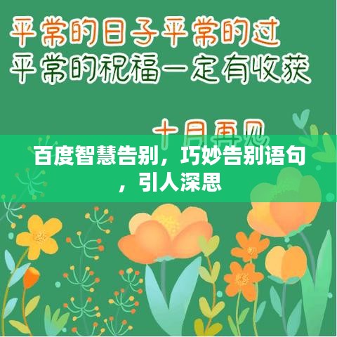 百度智慧告别，巧妙告别语句，引人深思