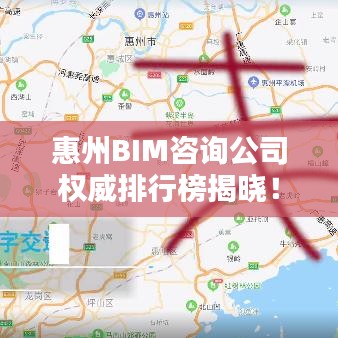 惠州BIM咨询公司权威排行榜揭晓！