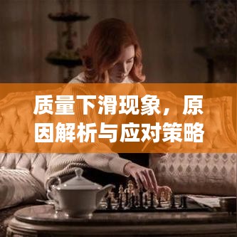 质量下滑现象,原因解析与应对策略探讨