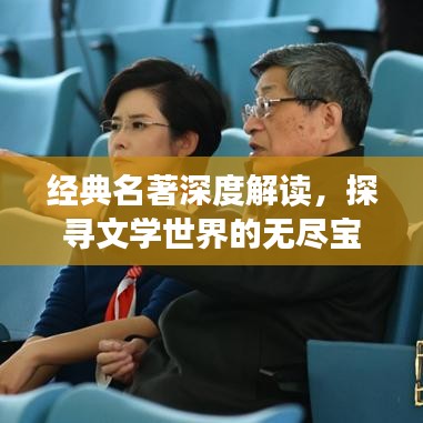 经典名著深度解读，探寻文学世界的无尽宝藏