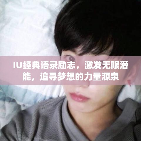 IU经典语录励志，激发无限潜能，追寻梦想的力量源泉