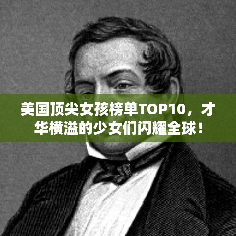 美国顶尖女孩榜单TOP10，才华横溢的少女们闪耀全球！