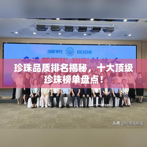 珍珠品质排名揭秘，十大顶级珍珠榜单盘点！