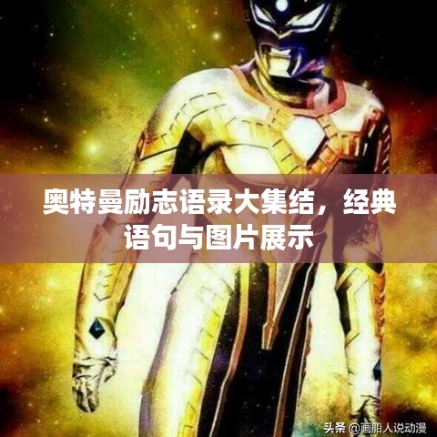 奥特曼励志语录大集结，经典语句与图片展示