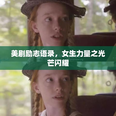 美剧励志语录，女生力量之光芒闪耀