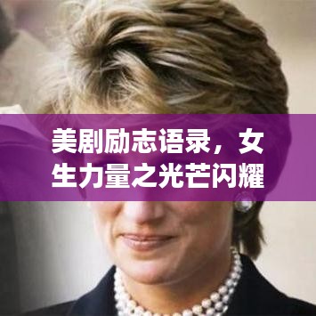美剧励志语录,女生力量之光芒闪耀