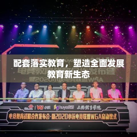 配套落实教育，塑造全面发展教育新生态