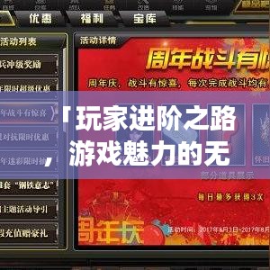 「玩家进阶之路，游戏魅力的无尽探索」