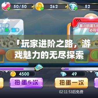 「玩家进阶之路,游戏魅力的无尽探索」