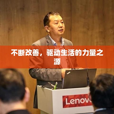 不断改善,驱动生活的力量之源