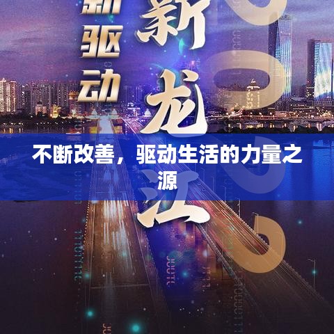 不断改善,驱动生活的力量之源