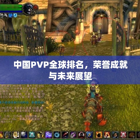 中国PVP全球排名，荣誉成就与未来展望