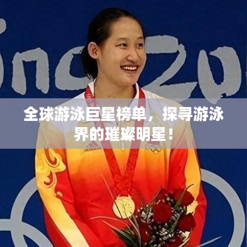 全球游泳巨星榜单，探寻游泳界的璀璨明星！