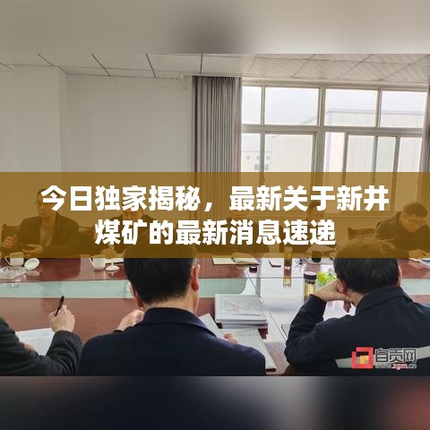 今日独家揭秘，最新关于新井煤矿的最新消息速递