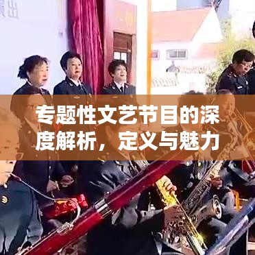 专题性文艺节目的深度解析，定义与魅力探索