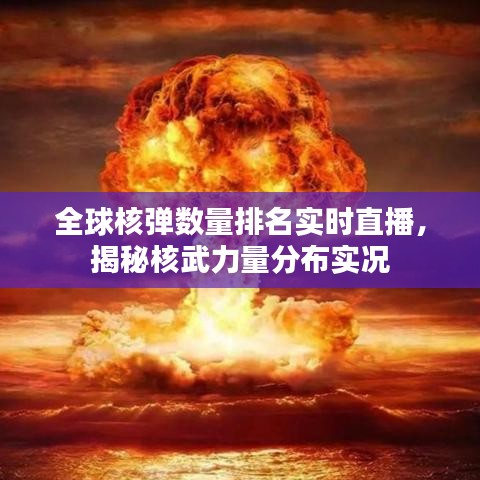 全球核弹数量排名实时直播，揭秘核武力量分布实况