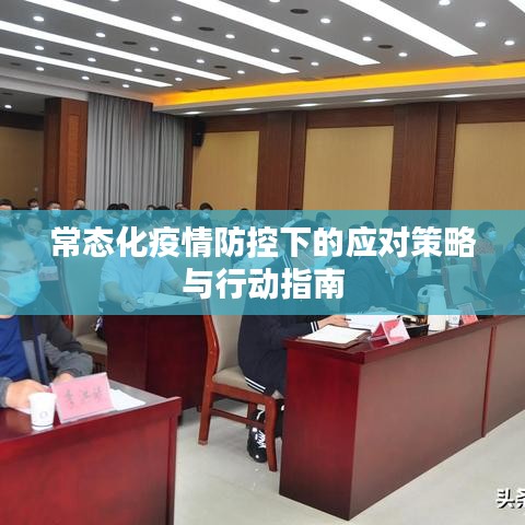 常态化疫情防控下的应对策略与行动指南