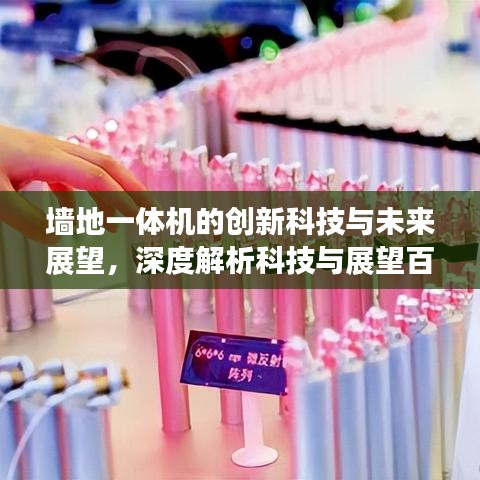 墙地一体机的创新科技与未来展望,深度解析科技与展望百度收录标准。