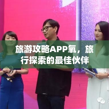 旅游攻略APP氧,旅行探索的最佳伙伴