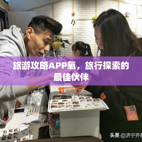 旅游攻略APP氧,旅行探索的最佳伙伴