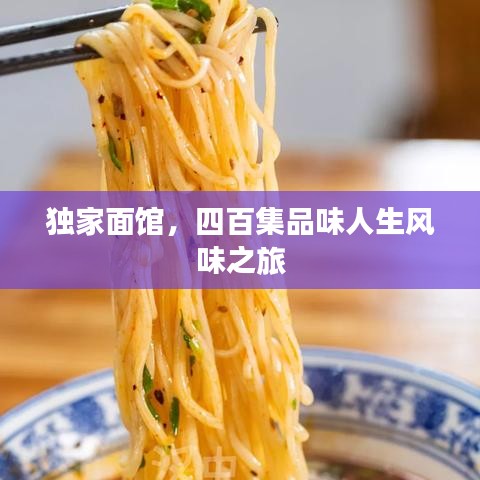 独家面馆，四百集品味人生风味之旅