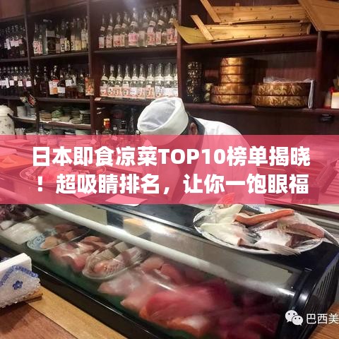 日本即食凉菜TOP10榜单揭晓!超吸睛排名,让你一饱眼福!