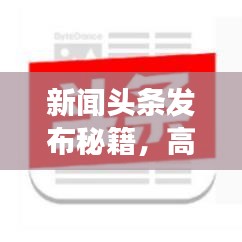 新闻头条发布秘籍,高效发布内容的全攻略!