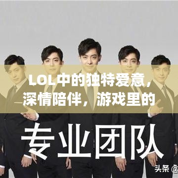 LOL中的独特爱意，深情陪伴，游戏里的浪漫时光