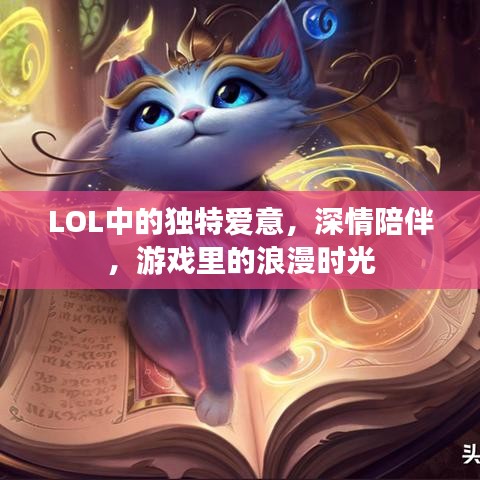 LOL中的独特爱意,深情陪伴,游戏里的浪漫时光