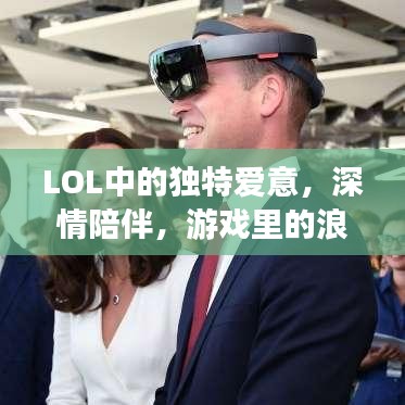 LOL中的独特爱意,深情陪伴,游戏里的浪漫时光