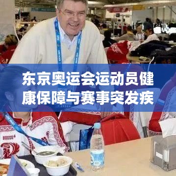 东京奥运会运动员健康保障与赛事突发疾病应对策略