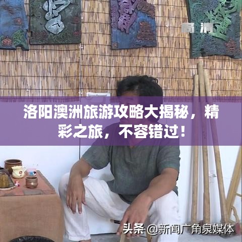 洛阳澳洲旅游攻略大揭秘，精彩之旅，不容错过！