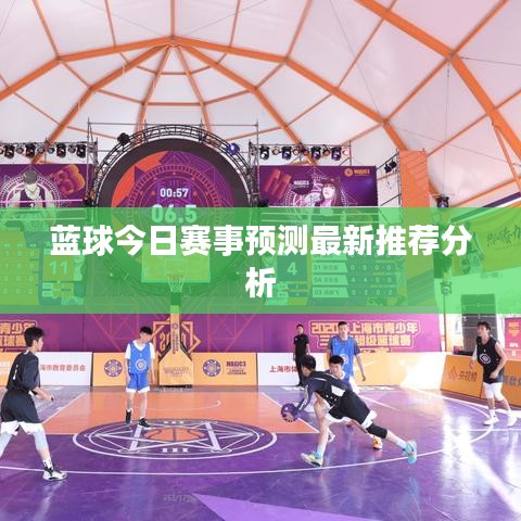 蓝球今日赛事预测最新推荐分析