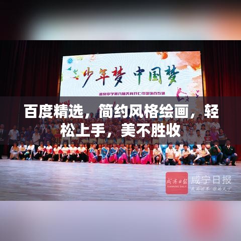 百度精选，简约风格绘画，轻松上手，美不胜收