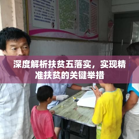 深度解析扶贫五落实，实现精准扶贫的关键举措