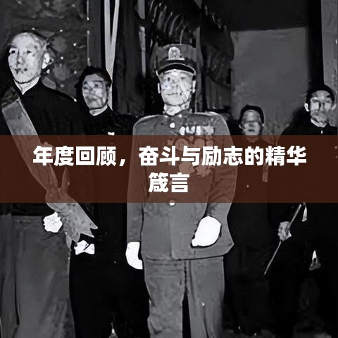 年度回顾，奋斗与励志的精华箴言