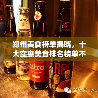 郑州美食榜单揭晓，十大实惠美食排名榜单不容错过！