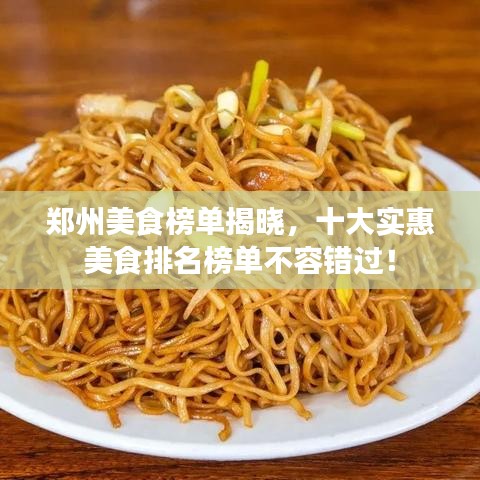 郑州美食榜单揭晓,十大实惠美食排名榜单不容错过!