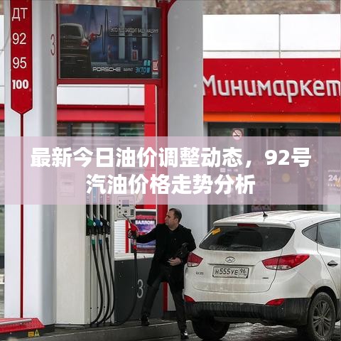 最新今日油价调整动态,92号汽油价格走势分析