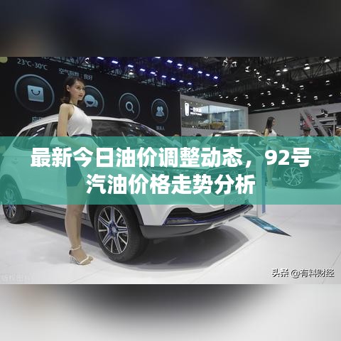 最新今日油价调整动态,92号汽油价格走势分析