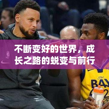 不断变好的世界，成长之路的蜕变与前行