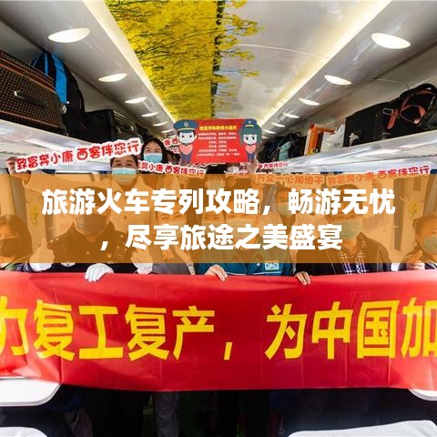 旅游火车专列攻略，畅游无忧，尽享旅途之美盛宴
