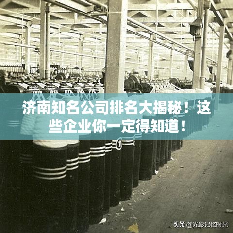 济南知名公司排名大揭秘!这些企业你一定得知道!