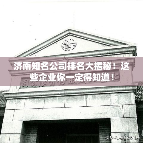 济南知名公司排名大揭秘!这些企业你一定得知道!